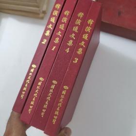 释演通文集4册