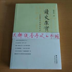 《读史求实：中国现代史读史札记》杨奎松 著