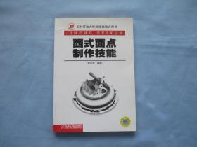 西式面点制作技能【95品；见图】