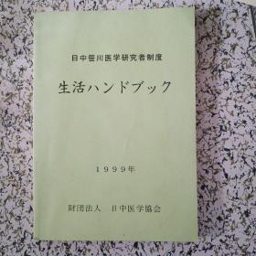 日中笹川医学研究者制度