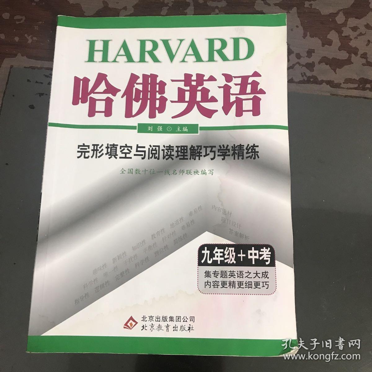 哈佛英语：完形填空与阅读理解巧学精练（9年级+中考）（2013年）