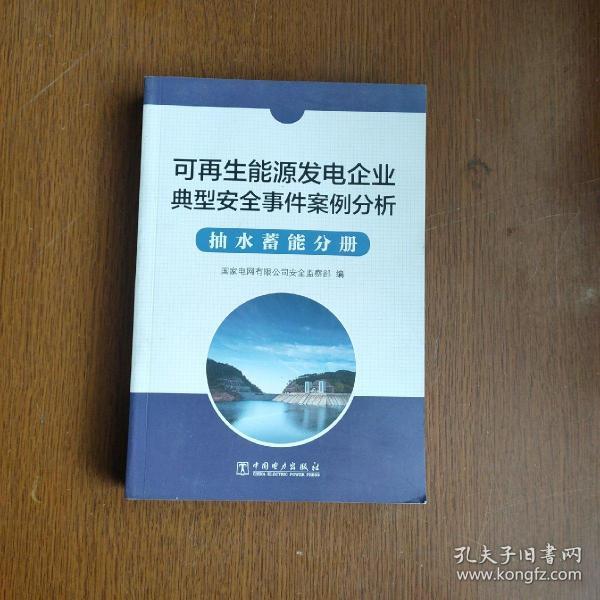 可再生能源发电企业安全事件案例分析  抽水蓄能分册