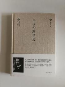 经典随行中国文化丛书：中国伦理学史
