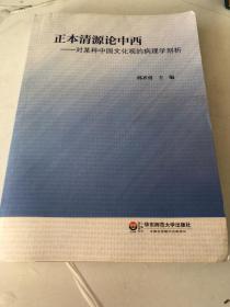 正本清源论中西 : 对某种中国文化观的病理学剖析