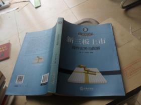 北大法律硕士实务丛书：新三板上市操作实务与图解