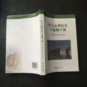 军人心理伤害与危机干预