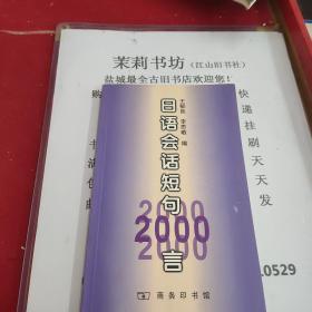 日語(yǔ)會(huì)話短句2000言