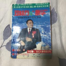 邓朴方与“康华”  中国康华发展公司兴亡实录