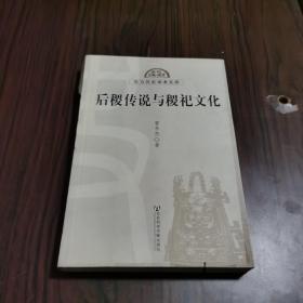 东方历史学术文库：后稷传说与稷祀文化