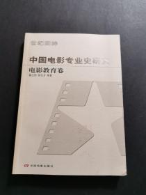 中国电影专业史研究：电影教育卷（私藏品好）