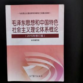 毛泽东思想和中国特色社会主义理论体系概论（2015年修订版）