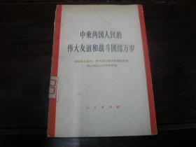 中柬两国人民的伟大友谊和战斗团结万岁