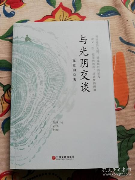 与光阴交谈