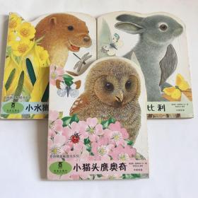 亮丽精美触摸书系列【小兔比利、小水獭奥斯卡、小猫头鹰奥奇】（中英双语）3本合售  精装本