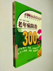 百病百问沙龙丛书：老年病防治300问