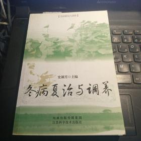 冬病夏治与调养