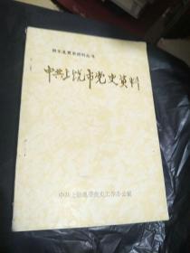 赣东北党史资料丛书   中共上饶市党史资料/