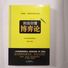 別說你懂博弈論：不可不知的實用博弈理論