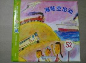 海陆空出动    小袋鼠   幼儿园 中班下1  彩色 画册