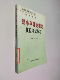 邓小平理论概论模拟考试练习