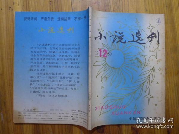 小说选刊1989年第12期·马慧娟、啸客《杂种》刘文玉《相马神》鲁彦周《流泉》彭荆风《紫米》林和平《乡长》吕晓明《小巷里的美国楚》王定国《蝴蝶变翼》高岸《郎爪子》李国胜米吉提