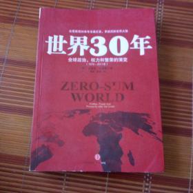 世界30年：全球政治、权力和繁荣的演变