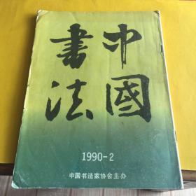 中国书法 1990年第2期