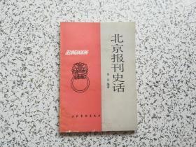 北京报刊史话