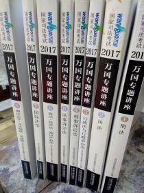 2017國(guó)家司法考試萬國(guó)專題講座（全8冊(cè)）