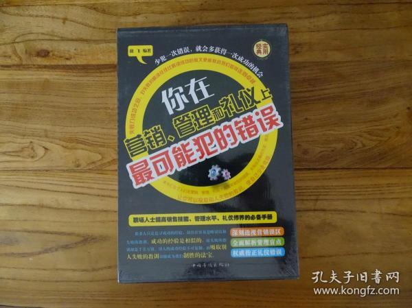 你在营销、管理和礼仪上最可能犯的错误