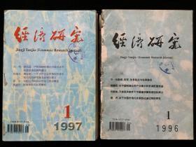 《经济研究》月刊合订本，1996年1-12期（第4期为散册），1997年1-12期，计24期两册合售