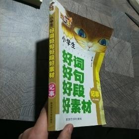 小学生好词好句好段好素材（记事）