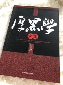 厚黑学全集