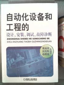 自动化设备和工程的设计、安装、调试、故障诊断