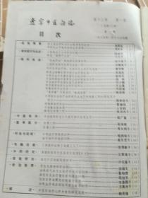 辽宁中医杂志1989年1、2、3、4、5、6、7、8、9、10、11、12期全年1-12期全