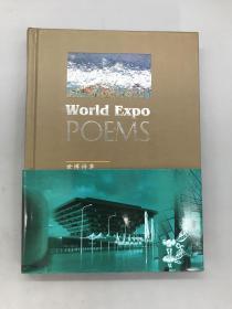 世博诗草（World Expo Poems)