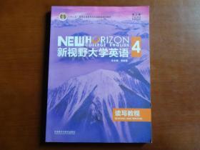 新视野大学英语读写教程4（第三版）