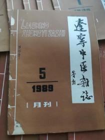 辽宁中医杂志1989年1、2、3、4、5、6、7、8、9、10、11、12期全年1-12期全