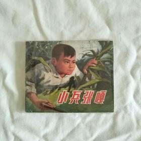 小兵张嗄(连环画)张品操绘