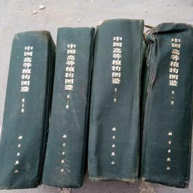 中国高等植物图鉴，1一5册，缺4册，4夲合售