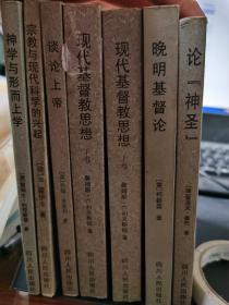 晚明基督论 谈论上帝，论神圣，宗教与现代科学的兴起，神学与形而上学，现代基督教思想上下 、宗教与文学 等七种八册