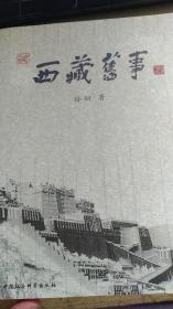 西藏旧事  作者签名