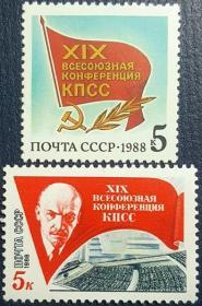外国早期珍稀邮品终身保真【苏联邮票SA 1988年 苏共19次全国代表大会 L2全新】