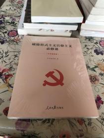 破除形式主义官僚主义必修课(彩色图解版）