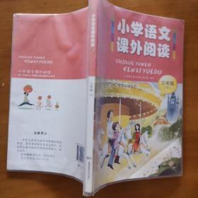 小学语文课外阅读3三年级 下册 深圳 9787807094388