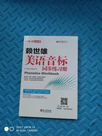 美语从头学 赖世雄美语音标同步练习册