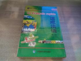 同一个世界 外语多媒体系列教材：速成法语 第三册【全新未开封】