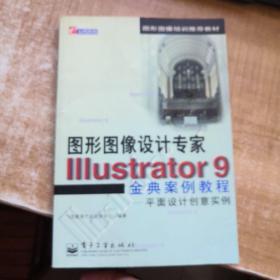 Illustrator 9金典案例教程:平面设计创意实例