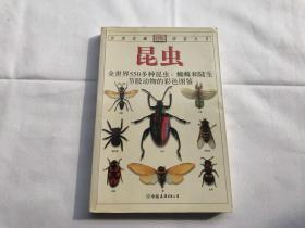 昆虫：全世界550多种昆虫、蜘蛛和陆生节肢动物的彩色图鉴