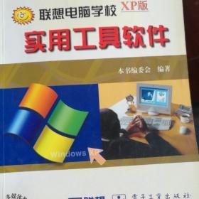 实用工具软件  联想电脑学校XP版  含盘